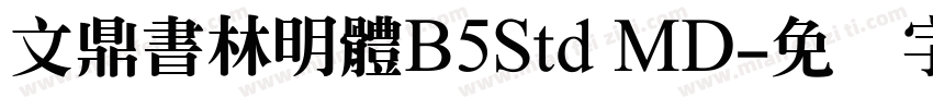 文鼎書林明體B5Std MD字体转换